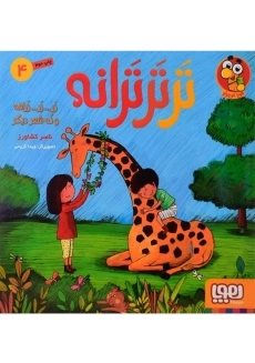 کتاب تر تر ترانه 4 | نشر هوپا