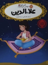 کتاب علاءالدین (قصه ها عوض می شوند 9)