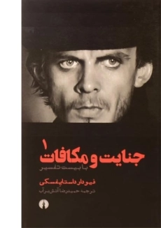 کتاب جنایت و مکافات