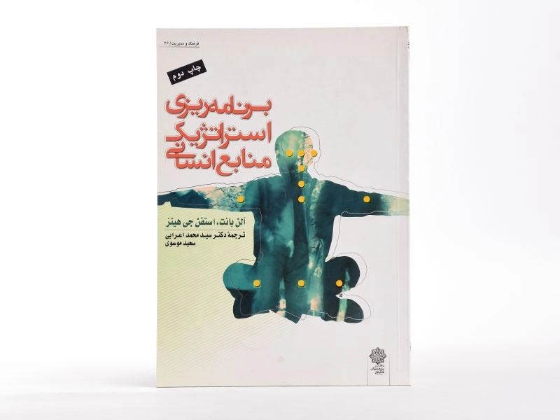 کتاب برنامه ریزی استراتژیک منابع انسانی | آلن بانت