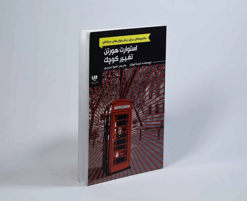 کتاب استوارت هورتن تغییر کوچک - ویدا - 3