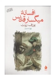 کتاب افسانه‌ی میگسار قدیس | یوزف روت