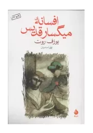 کتاب افسانه‌ی میگسار قدیس | یوزف روت
