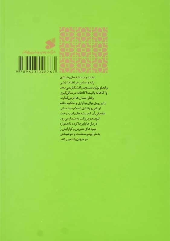 کتاب آموزش عقاید | مصباح یزدی - 1