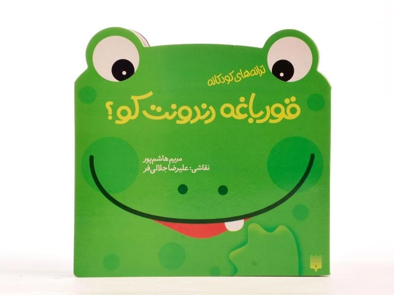کتاب قورباغه دندونت کو؟ - 3