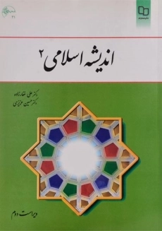 کتاب اندیشه اسلامی 2 | غفارزاده