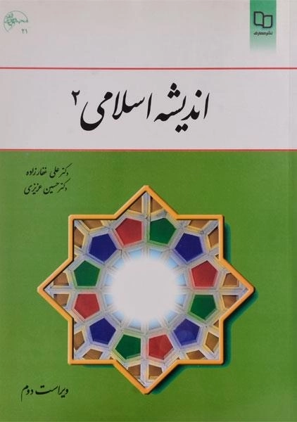 کتاب اندیشه اسلامی 2 - غفارزاده - 0