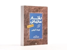 کتاب رفتار سازمانی | مورهد؛ گیریفین - 3