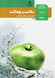 کتاب‌درسی سلامت و بهداشت دوازدهم