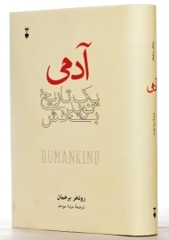 کتاب آدمی؛ یک تاریخ نوید بخش | روتخر برخمان