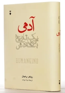 کتاب آدمی؛ یک تاریخ نوید بخش | روتخر برخمان