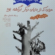 کتاب مردی که از دنیای دیگر برگشته بود