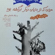 کتاب مردی که از دنیای دیگر برگشته بود