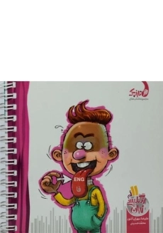 کتاب نارنجک زبان انگلیسی یازدهم کتاب نارنجی