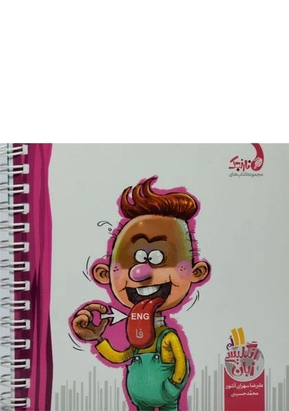 کتاب نارنجک زبان انگلیسی یازدهم کتاب نارنجی