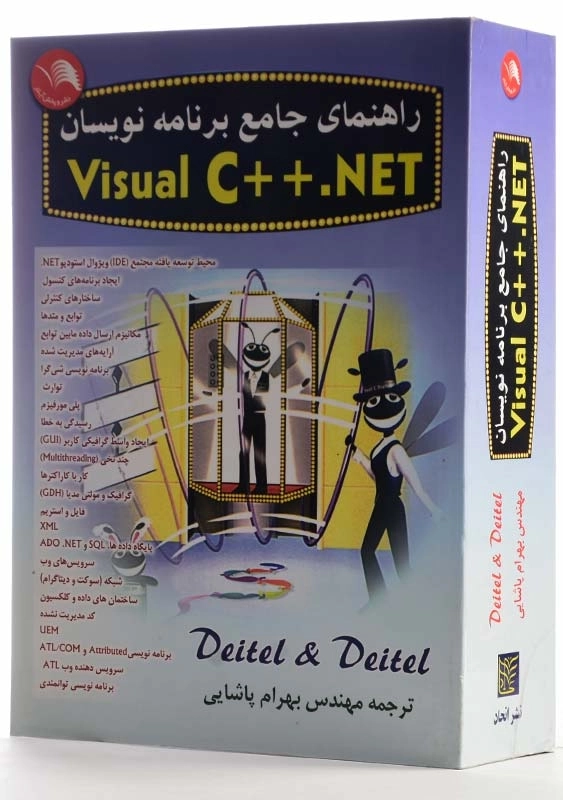 کتاب راهنمای جامع برنامه‌نویسان Visual C++.Net - 1
