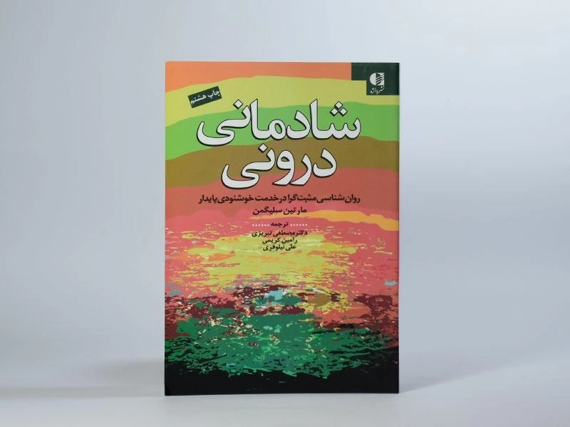 کتاب شادمانی درونی | مارتین سلیگمن - 3