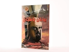 کتاب 100 حقیقت در باره ی یونان باستان - 2