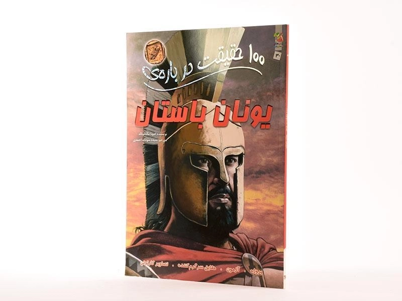 کتاب 100 حقیقت در باره ی یونان باستان - 2