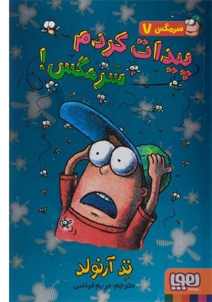 کتاب پیدات کردم سرمگس! (سرمگس 7) - 0