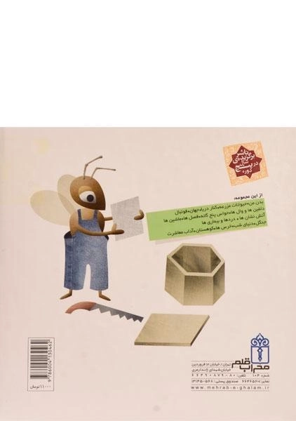 کتاب درباره ی حشرات و موجودات ریز جثه (دایره المعارف کوچک من 12) - 1