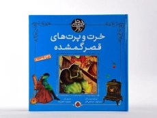 کتاب خرت و پرت های قصر گمشده (قصه های روز) - 3