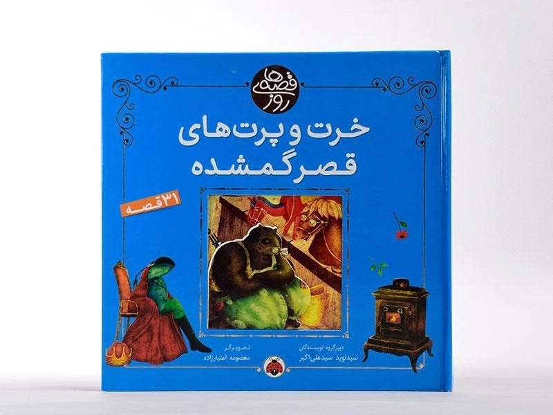 کتاب خرت و پرت های قصر گمشده (قصه های روز) - 3