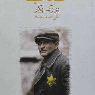 کتاب یعقوب کذاب | یورک بکر