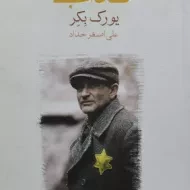 کتاب یعقوب کذاب | یورک بکر