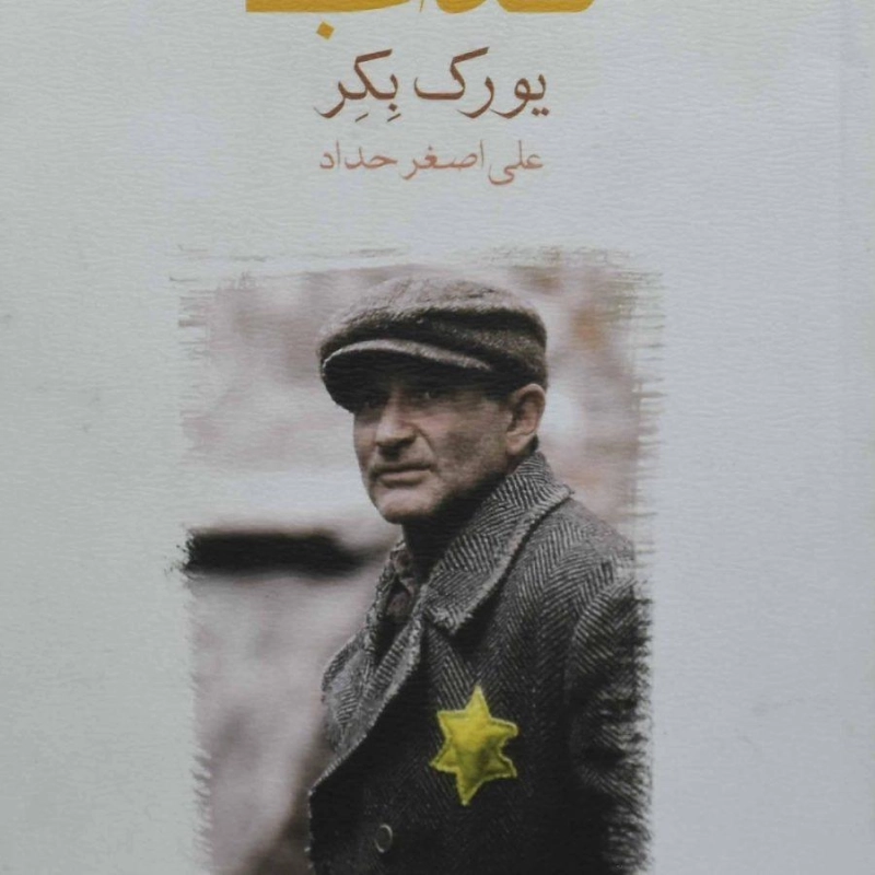 کتاب یعقوب کذاب | یورک بکر