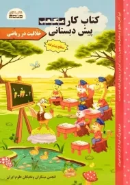 کتاب خلاقیت در ریاضی (کتاب کار پیش دبستانی)