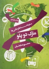 کتاب مارک دو پلو