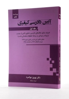 کتاب آیین دادرسی کیفری - جوانمرد (جلد اول) - 1