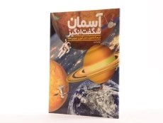 کتاب آسمان شگفت انگیز - 2