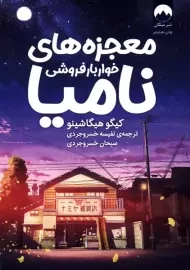 کتاب معجزه های خواربارفروشی نامیا