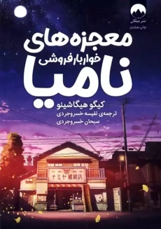 کتاب معجزه های خواربارفروشی نامیا