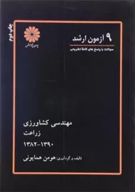 کتاب 9 آزمون ارشد مهندسی کشاورزی (زراعت) پوران پژوهش