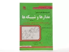 کتاب تشریح مسائل نظریه اساسی مدارها و شبکه ها 2 - سها دانش - 2