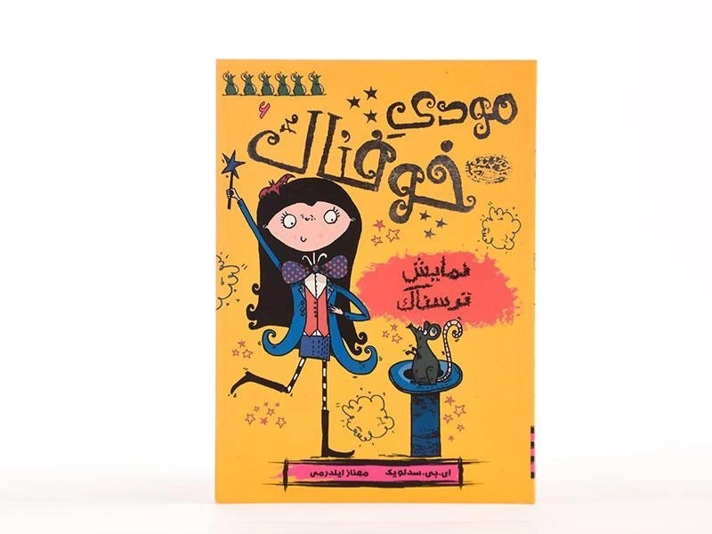 کتاب مودی خوفناک 6 (نمایش ترسناک) - 3