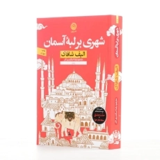 کتاب شهری بر لبه آسمان