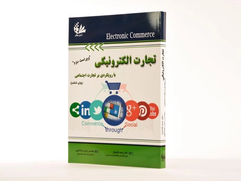 کتاب تجارت الکترونیکی - فتحیان - 2