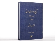 کتاب آیین دادرسی مدنی 1 (دوره ی پیشرفته) شمس - 3