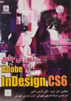 کتاب آموزش جامع ایندیزاین InDesign CS6 - جان کروز