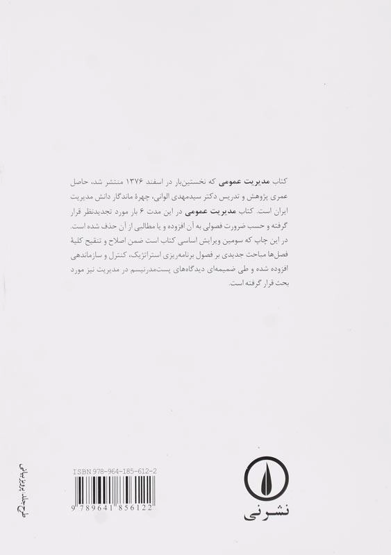 کتاب مدیریت عمومی | دکتر مهدی الوانی - 1