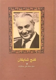 کتاب گنج شایگان | محمدعلی جمالزاده