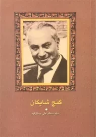 کتاب گنج شایگان | محمدعلی جمالزاده