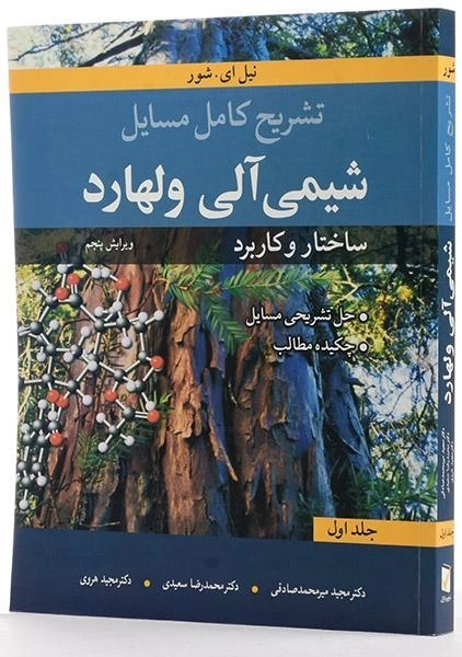 کتاب تشریح کامل مسایل شیمی آلی ولهارد 1 - 1