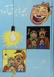 کتاب بچه ها برق آمده | ابوالقاسم حالت