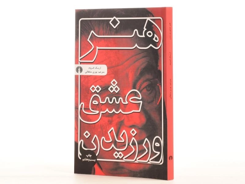 کتاب هنر عشق ورزیدن | اریک فروم؛ انتشارات علمی و فرهنگی - 3