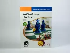 کتاب موج آزمون ریاضیات گسسته و آمار و احتمال نشر الگو - 2